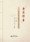 老老悬壶  名老中医老昌辉学术经验集