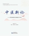 中医新论  用创新理念发展现代中医