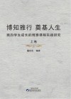 博知雅行奠基人生  上