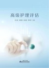 高级护理评估