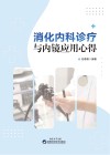 消化内科诊疗与内镜应用心得封面