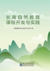 长青自然教育课程开发与实践 封面
