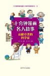 十分钟漫画名人故事  贡献卓著的科学家