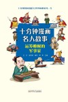 十分钟漫画名人故事  运筹帷幄的军事家封面
