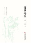青石论丛 上封面