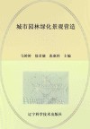 城市园林绿化景观营造