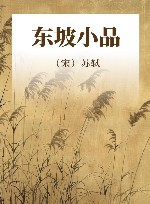 东坡小品