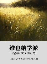 维也纳学派 xa0新实证主义的起源