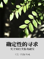 确定性的寻求 xa0关于知行关系的研究