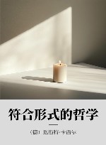 哲人哲语 xa0符合形式的哲学