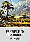 思考的本质  杜威论逻辑思维封面