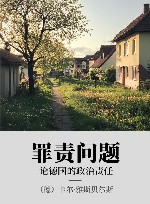 罪责问题  论德国的政治责任封面