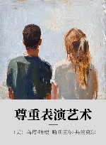 尊重表演艺术封面