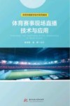 体育传媒数字技术系列教材 体育赛事现场直播技术与应用封面