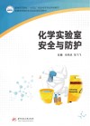 化学实验室安全与防护封面