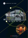 高等院校艺术学门类十四五系列教材  展示设计  第2版