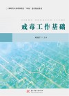 新时代司法职业教育双高建设精品教材  戒毒工作基础封面