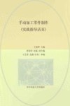 手动加工零件制作  实践指导活页