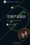 高等院校艺术学门类十四五系列教材  文创产品设计