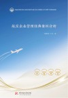 普通高等教育新文科经济管理与航空复合型创新人才培养数字化精品教材  航空企业管理经典案例分析