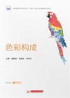 高等教育艺术设计专业十四五校企合作融媒体系列教材  色彩构成封面