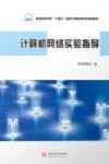计算机网络实验指导