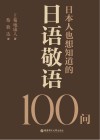日本人也想知道的日语敬语100问