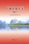 广西环境年鉴  2021