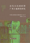 清代至民国时期广西土地制度研究封面