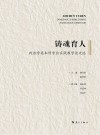 铸魂育人  政治学类本科专业实践教学论文选