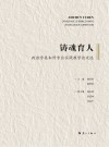 铸魂育人  政治学类本科专业实践教学论文选