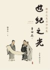 世纪之光  雒青之美术评论集封面