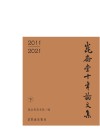 昆仑堂十年论文集  2011-2021  下