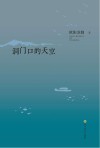 洞门口的天空