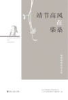 靖节高风在柴桑  陶渊明研究论文集