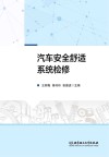 汽车安全舒适系统检修封面
