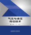 高等职业教育新形态系列教材  气压与液压传动技术