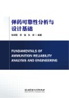 弹药工程可靠性技术与应用封面