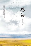 风泊