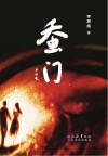 蚕门