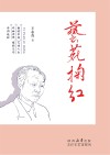 艺苑掬红