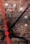 倒流的时光