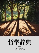 哲学辞典