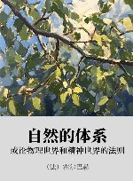 自然的体系或论物理世界和精神世界的法则
