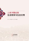 云南少数民族生态信仰与生态文明封面