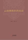 云南彝族医药史话封面