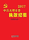 2017中共大理市委执政纪要封面