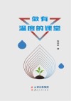 做有温度的课堂封面