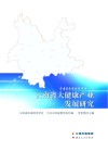 云南省大健康产业发展研究