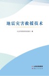 地震灾害救援技术